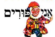 היום פורים לנו